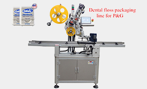牙线包装流水线贴标机定制
